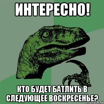 интересно! кто будет батлить в следующее воскресенье?, Мем Филосораптор