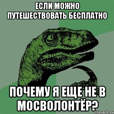 ЕСЛИ МОЖНО ПУТЕШЕСТВОВАТЬ БЕСПЛАТНО ПОЧЕМУ Я ЕЩЕ НЕ В МОСВОЛОНТЁР?, Мем Филосораптор