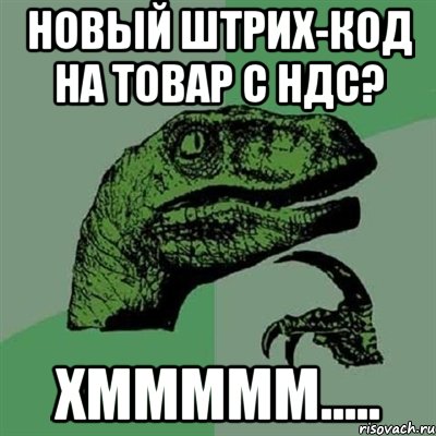 НОВЫЙ ШТРИХ-КОД НА ТОВАР С НДС? ХМММММ....., Мем Филосораптор