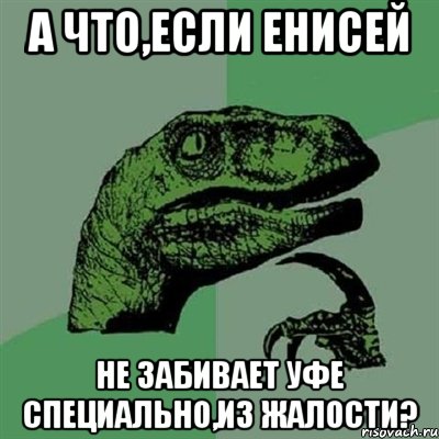 а что,если Енисей не забивает Уфе специально,из жалости?, Мем Филосораптор