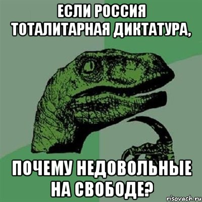 если россия тоталитарная диктатура, почему недовольные на свободе?, Мем Филосораптор