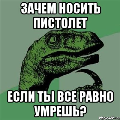 зачем носить пистолет если ты все равно умрешь?, Мем Филосораптор