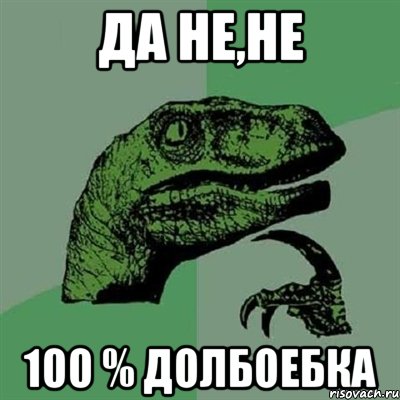 да не,не 100 % долбоебка, Мем Филосораптор