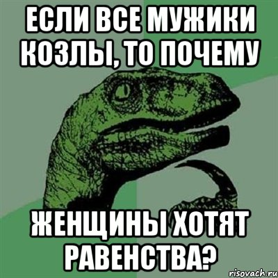 Если все мужики козлы, то почему женщины хотят равенства?, Мем Филосораптор