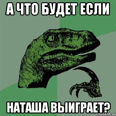 а что будет если Наташа выиграет?, Мем Филосораптор