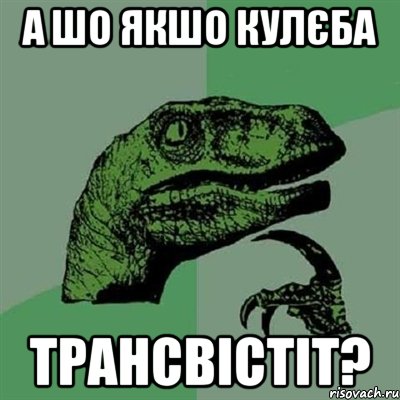 А шо якшо Кулєба ТРАНСВІСТІТ?, Мем Филосораптор