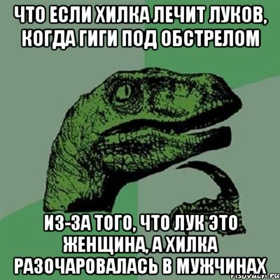 Что если хилка лечит луков, когда гиги под обстрелом Из-за того, что лук это женщина, а хилка разочаровалась в мужчинах, Мем Филосораптор