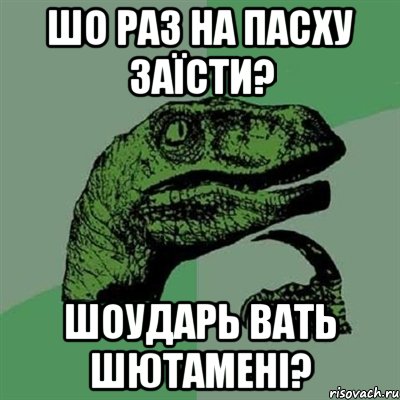 Шо раз на Пасху заїсти? Шоударь вать Шютамені?, Мем Филосораптор