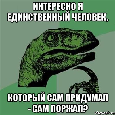 интересно я единственный человек, который сам придумал - сам поржал?, Мем Филосораптор