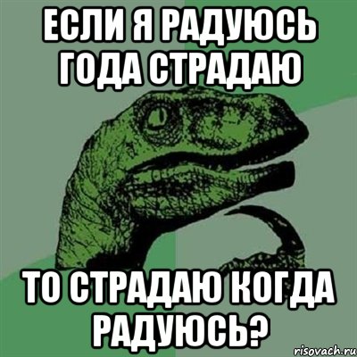 если я радуюсь года страдаю то страдаю когда радуюсь?, Мем Филосораптор