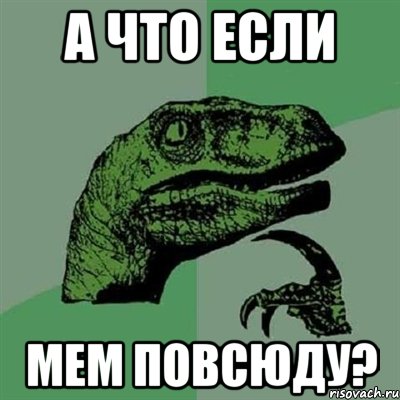 А что если мем повсюду?, Мем Филосораптор