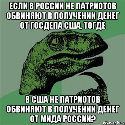 Если в России не патриотов обвиняют в получении денег от ГосДепа США, тогде в США не патриотов обвиняют в получении денег от МИДа России?, Мем Филосораптор