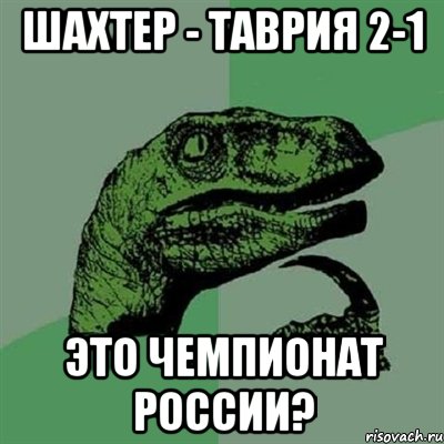 шахтер - таврия 2-1 это чемпионат россии?, Мем Филосораптор