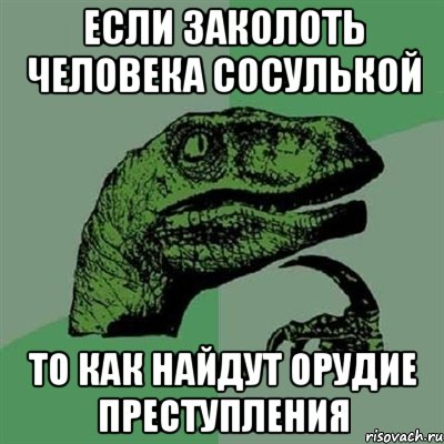 Если заколоть человека сосулькой То как найдут орудие преступления, Мем Филосораптор