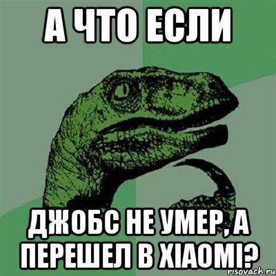 а что если джобс не умер, а перешел в xiaomi?, Мем Филосораптор