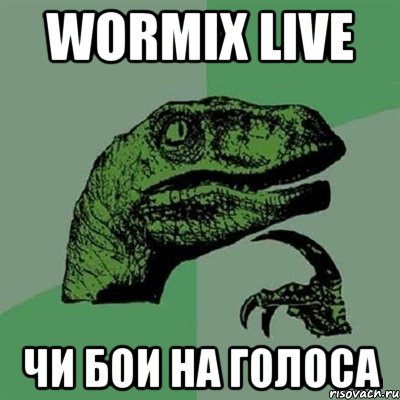 wormix live чи бои на голоса, Мем Филосораптор