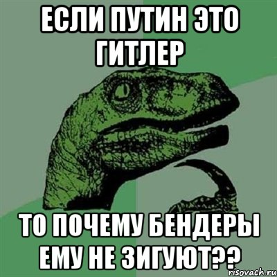 если путин это гитлер то почему бендеры ему не зигуют??, Мем Филосораптор