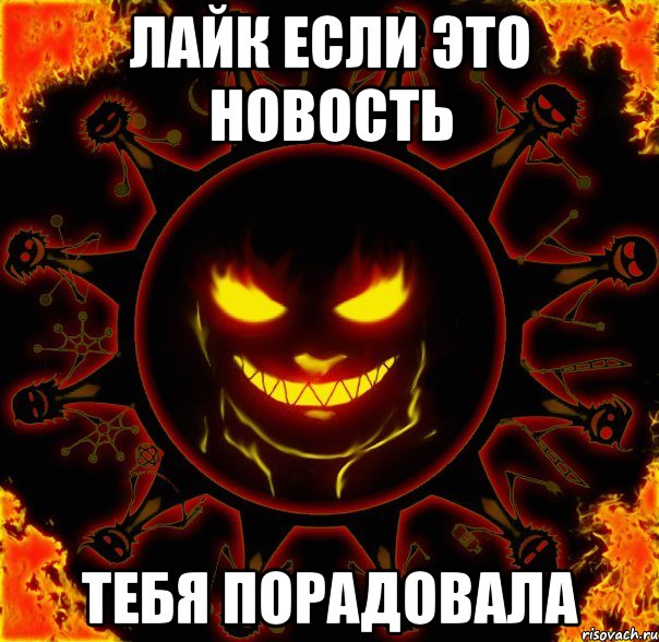 лайк если это новость тебя порадовала, Мем fire time