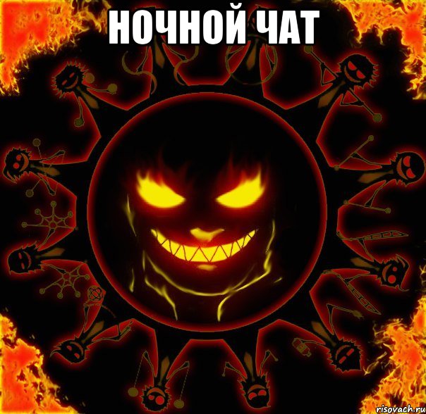 ночной чат , Мем fire time