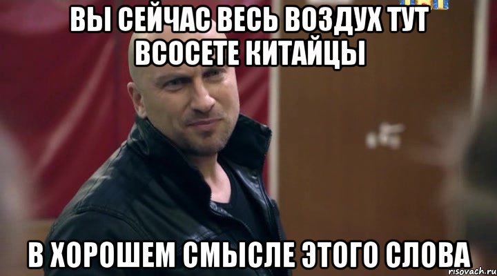 Вы сейчас весь воздух тут всосете китайцы В хорошем смысле этого слова, Мем физрук