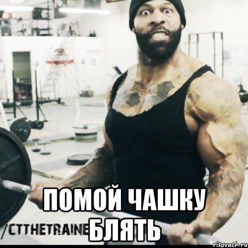  помой чашку блять