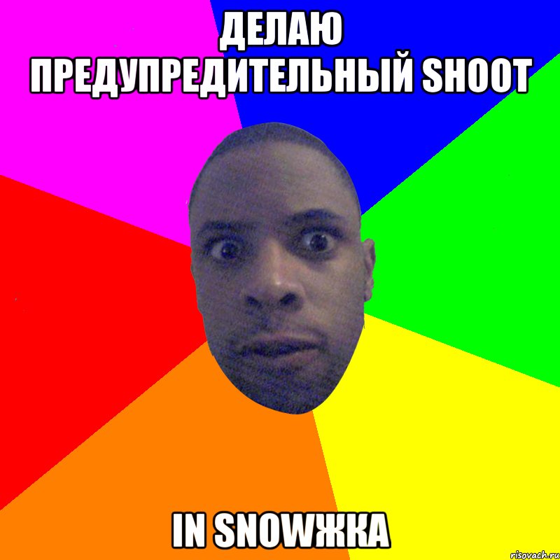 делаю предупредительный shoot in snowжка, Мем  Типичный Негр