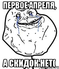 Первое апреля, А скидок нет(, Мем Forever Alone