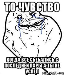 то чувство когда все сьебались с последней пары а ты не успел, Мем Forever Alone