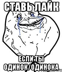 СТАВЬ ЛАЙК ЕСЛИ ТЫ ОДИНОК/ОДИНОКА, Мем Forever Alone