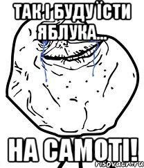 так і буду їсти яблука... на самоті!, Мем Forever Alone