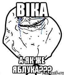 ВІКА а як же яблука???, Мем Forever Alone