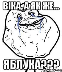 ВІКА, а як же... яблука???, Мем Forever Alone