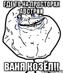 где то на просторах Австрии Ваня козёл!!, Мем Forever Alone