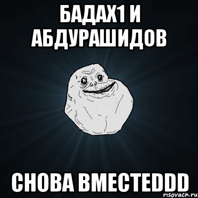 Бадах1 и Абдурашидов снова вместеDDD, Мем Forever Alone