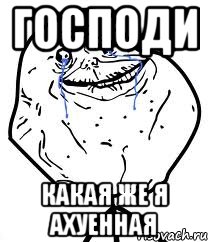 Господи какая же я ахуенная, Мем Forever Alone