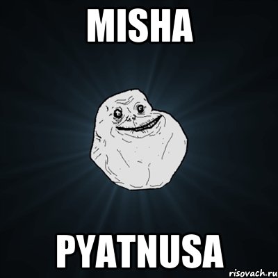 misha pyatnusa, Мем Forever Alone