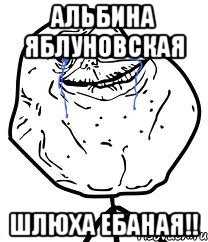 Альбина Яблуновская Шлюха ебаная!!, Мем Forever Alone