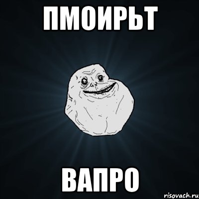 пмоирьт вапро, Мем Forever Alone