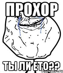 Прохор Ты ли ето??, Мем Forever Alone