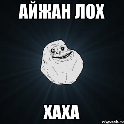 Айжан лох хаха, Мем Forever Alone