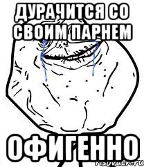 Дурачится со своим парнем ОФИГЕННО, Мем Forever Alone