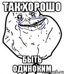 так хорошо быть одиноким, Мем Forever Alone