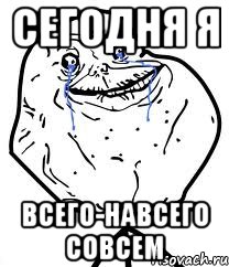 сегодня я всего-навсего совсем, Мем Forever Alone