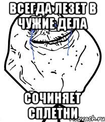 всегда лезет в чужие дела сочиняет сплетни, Мем Forever Alone