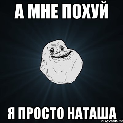 А мне похуй Я просто Наташа, Мем Forever Alone