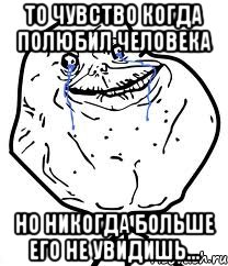 То чувство когда полюбил человека но никогда больше его не увидишь..., Мем Forever Alone