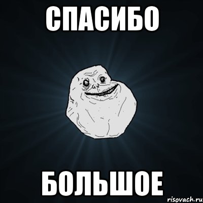 Спасибо большое, Мем Forever Alone