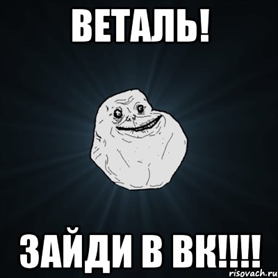 Веталь! ЗАЙДИ В ВК!!!!, Мем Forever Alone