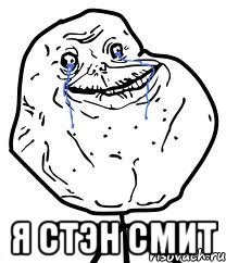  Я СТЭН СМИТ, Мем Forever Alone