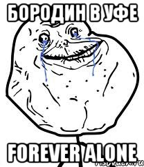 Бородин в Уфе Forever Alone, Мем Forever Alone